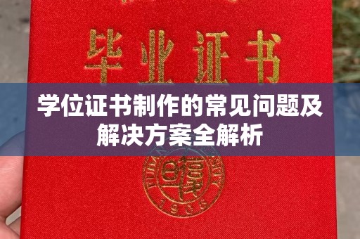 靖远学位证书制作的常见问题及解决方案全解析